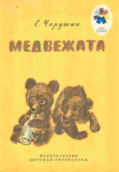 Книга Чарушин Е. Медвежата, 11-8992, Баград.рф